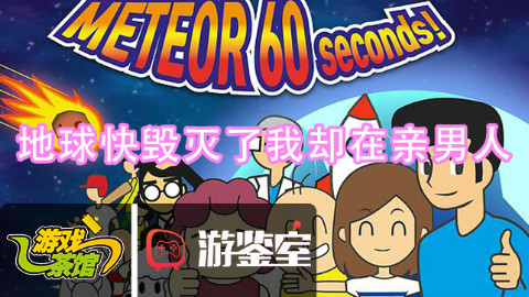 【游鉴室】地球快毁灭了,我却在亲男人-地球灭亡前60s